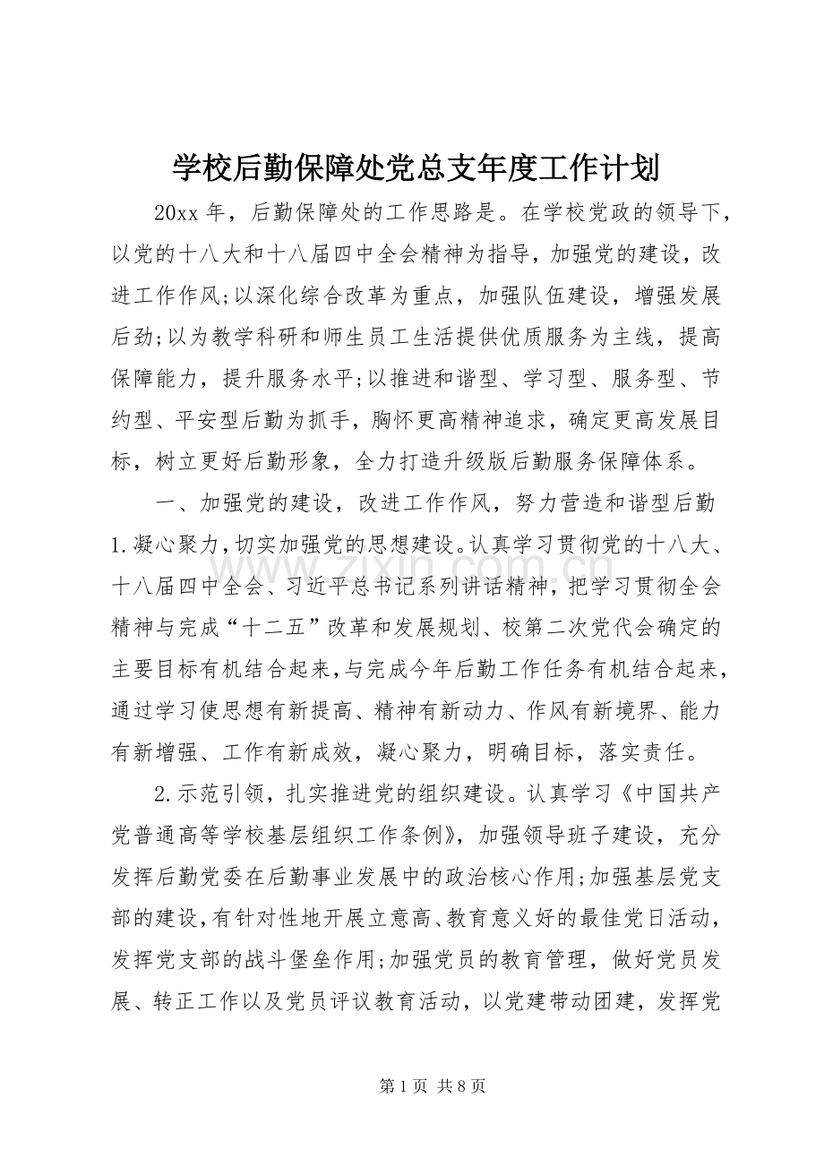 学校后勤保障处党总支年度工作计划.docx_第1页