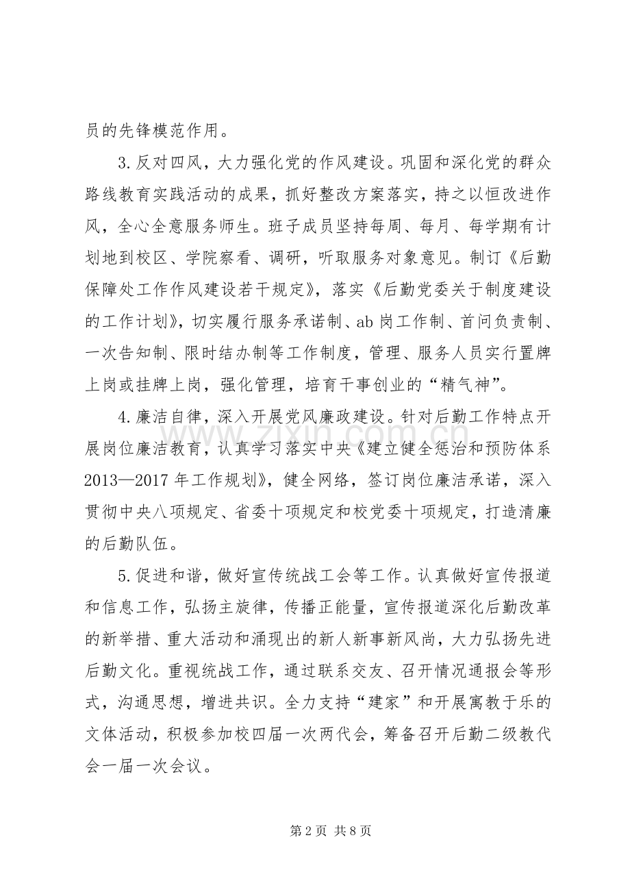 学校后勤保障处党总支年度工作计划.docx_第2页