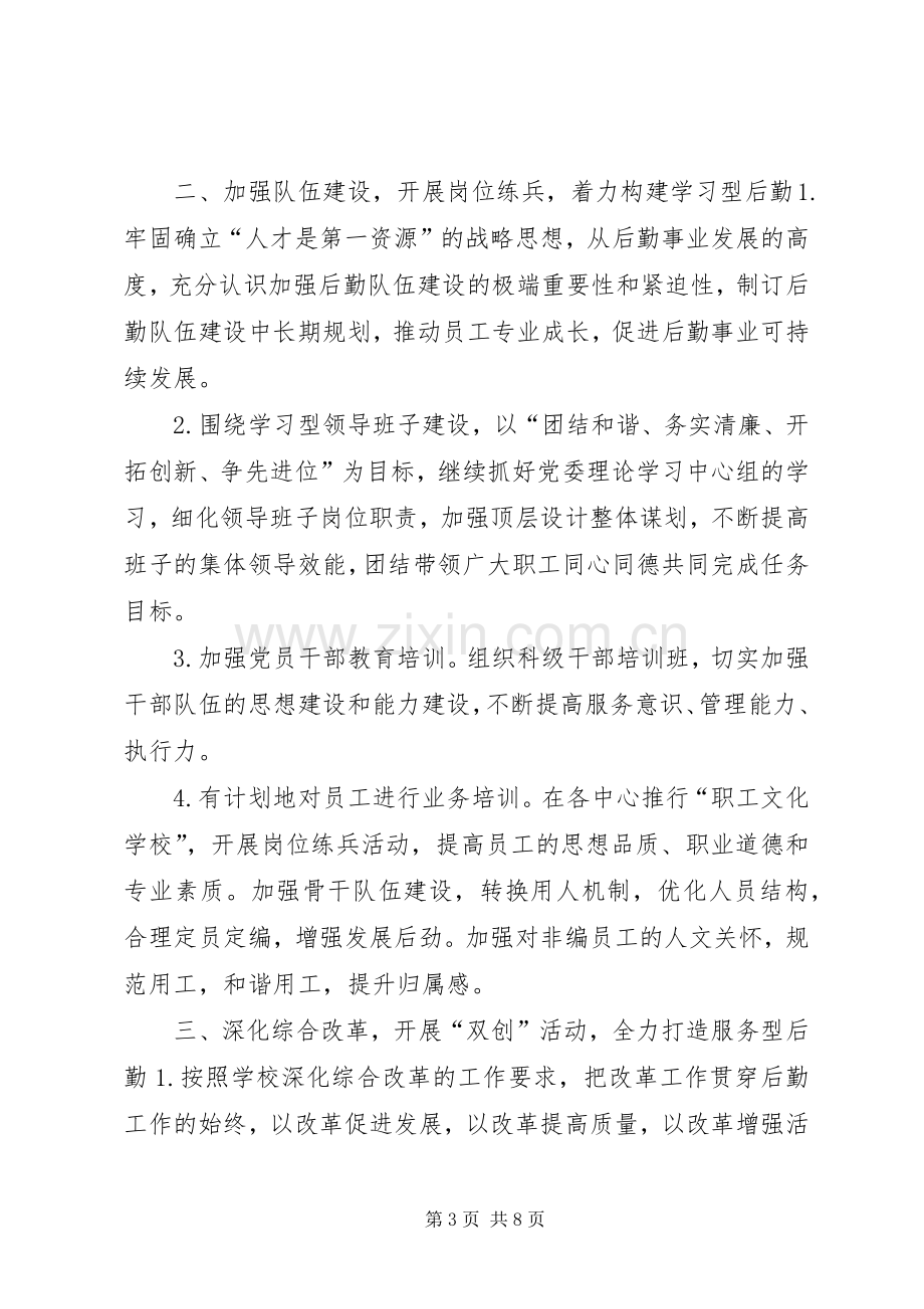 学校后勤保障处党总支年度工作计划.docx_第3页