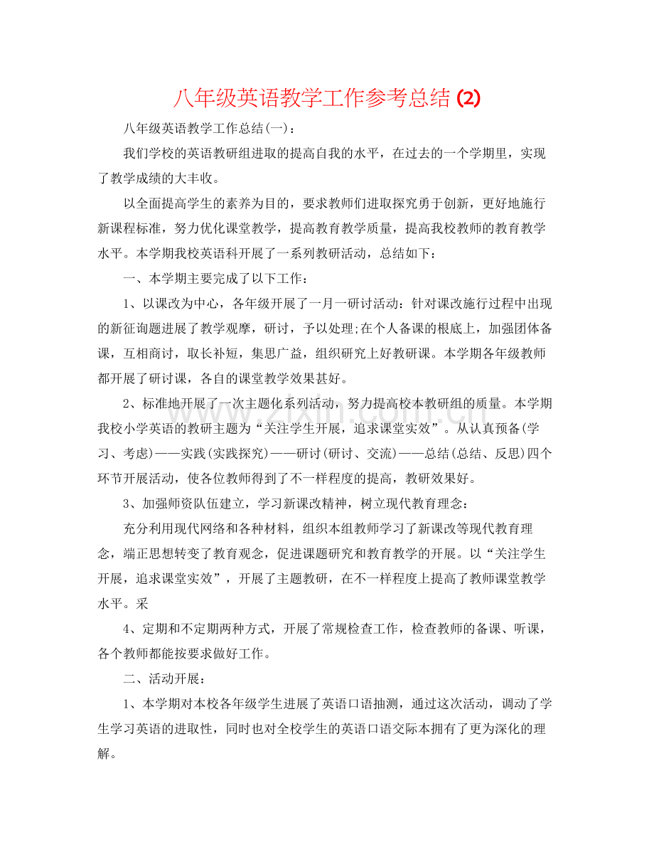 八年级英语教学工作参考总结2).docx_第1页