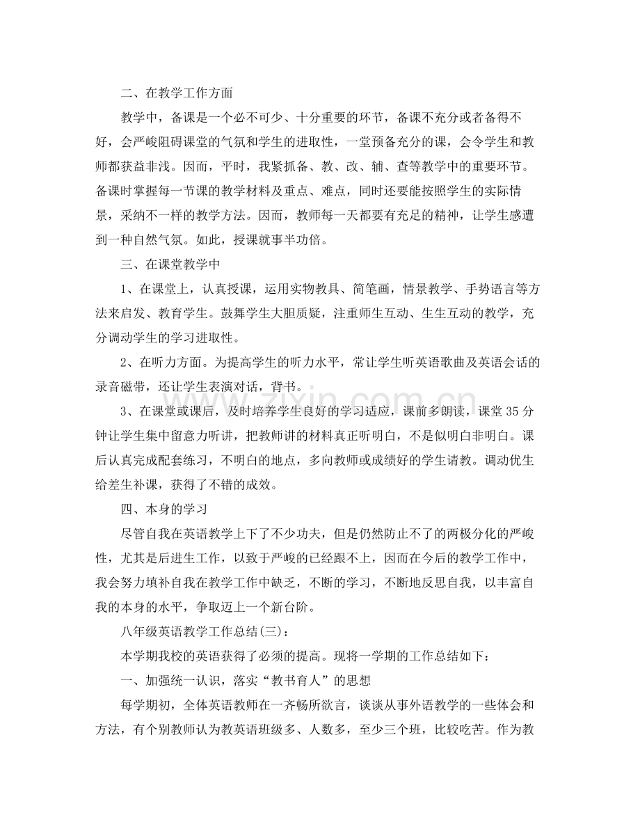 八年级英语教学工作参考总结2).docx_第3页