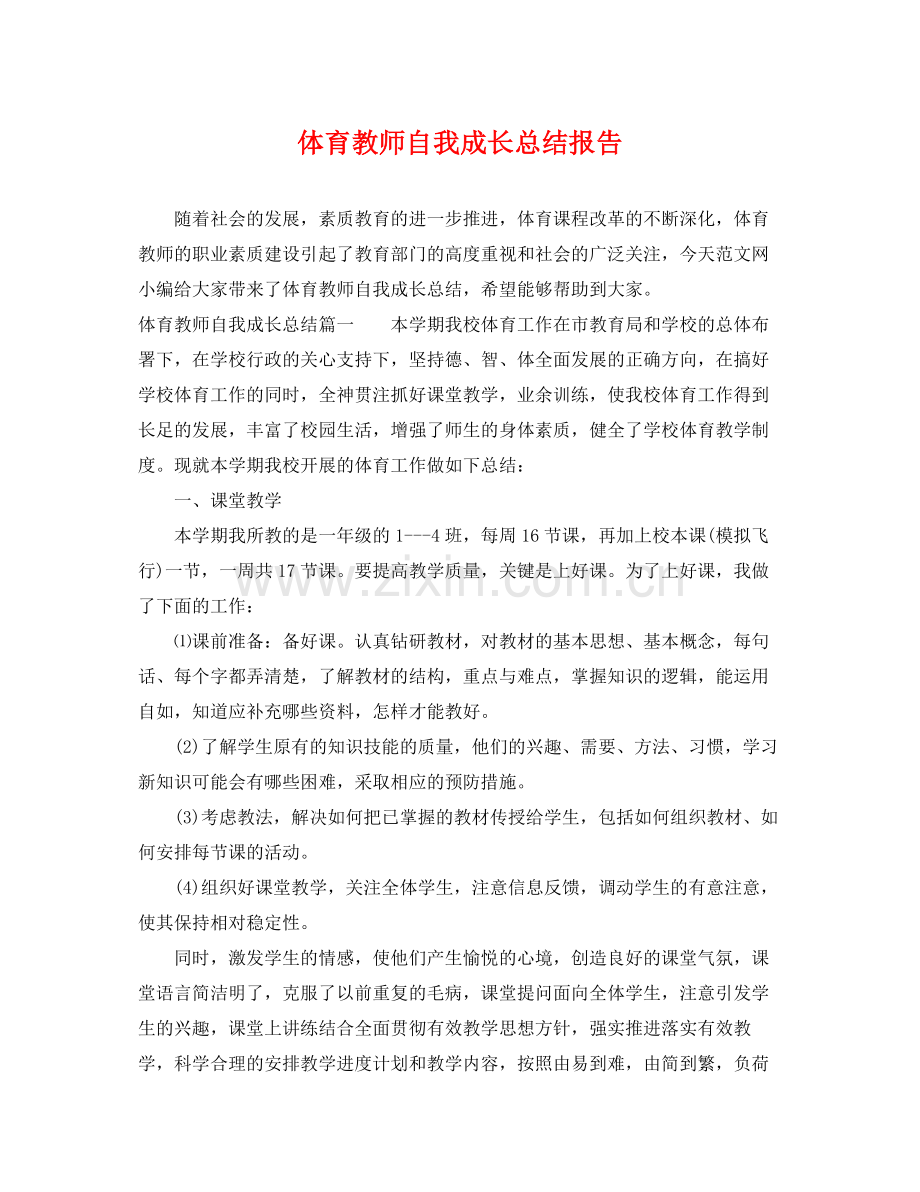 体育教师自我成长总结报告 .docx_第1页