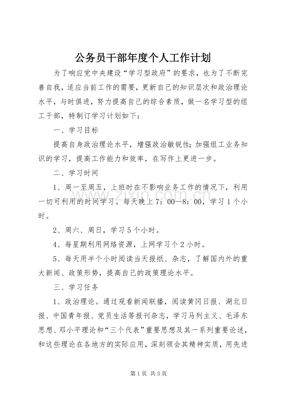 公务员干部年度个人工作计划.docx_第1页