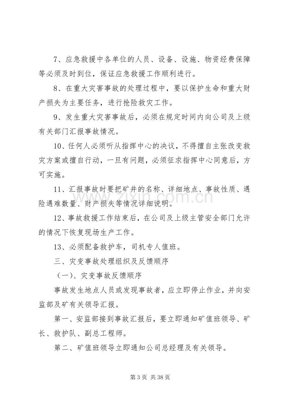 XX年灾害预防与处理计划.docx_第3页