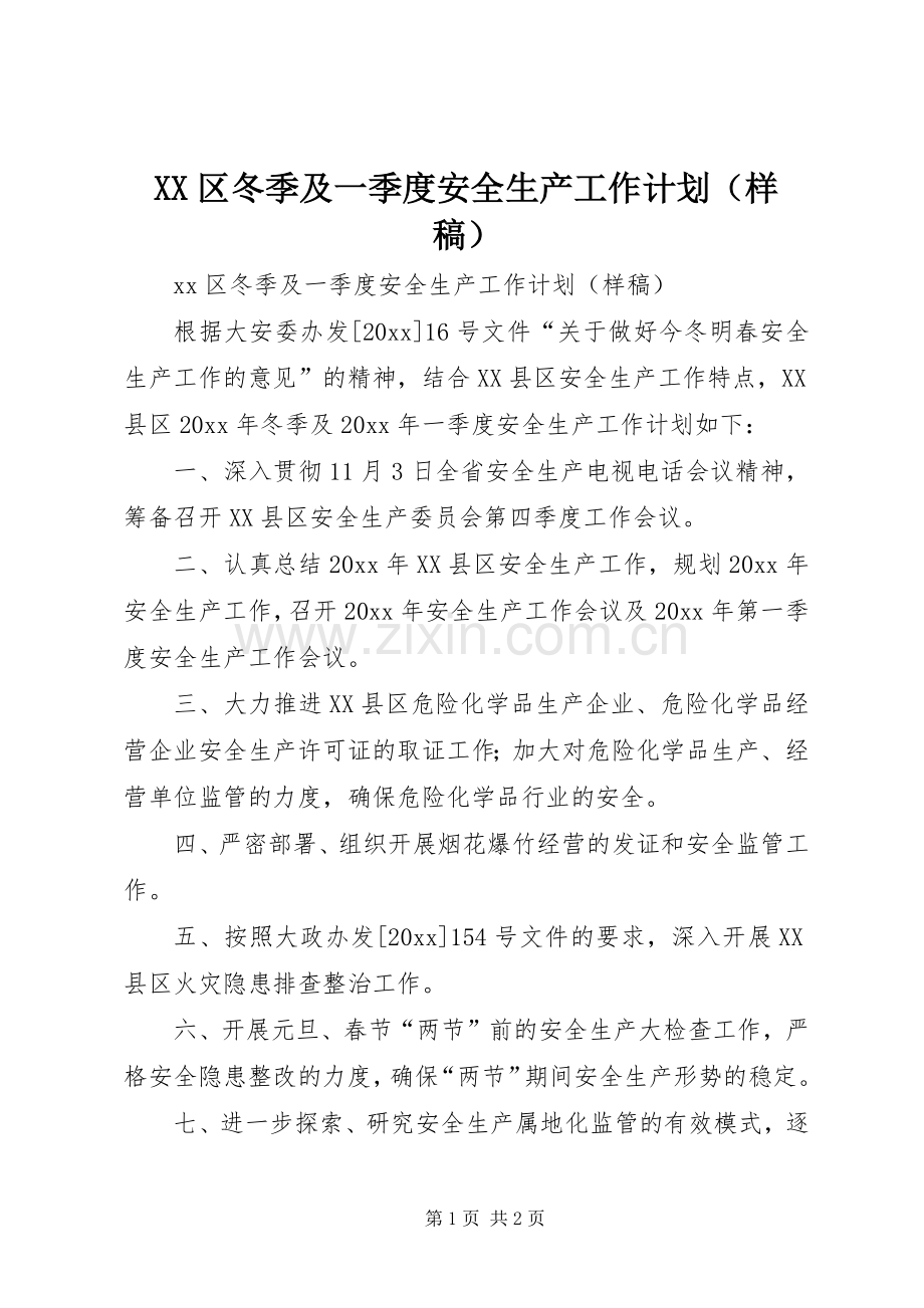 XX区冬季及一季度安全生产工作计划（样稿）.docx_第1页