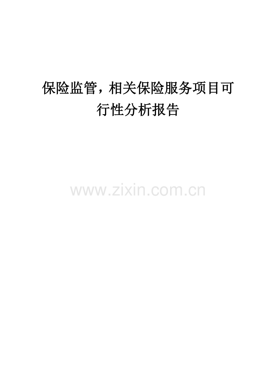 保险监管-相关保险服务项目可行性分析报告.docx_第1页