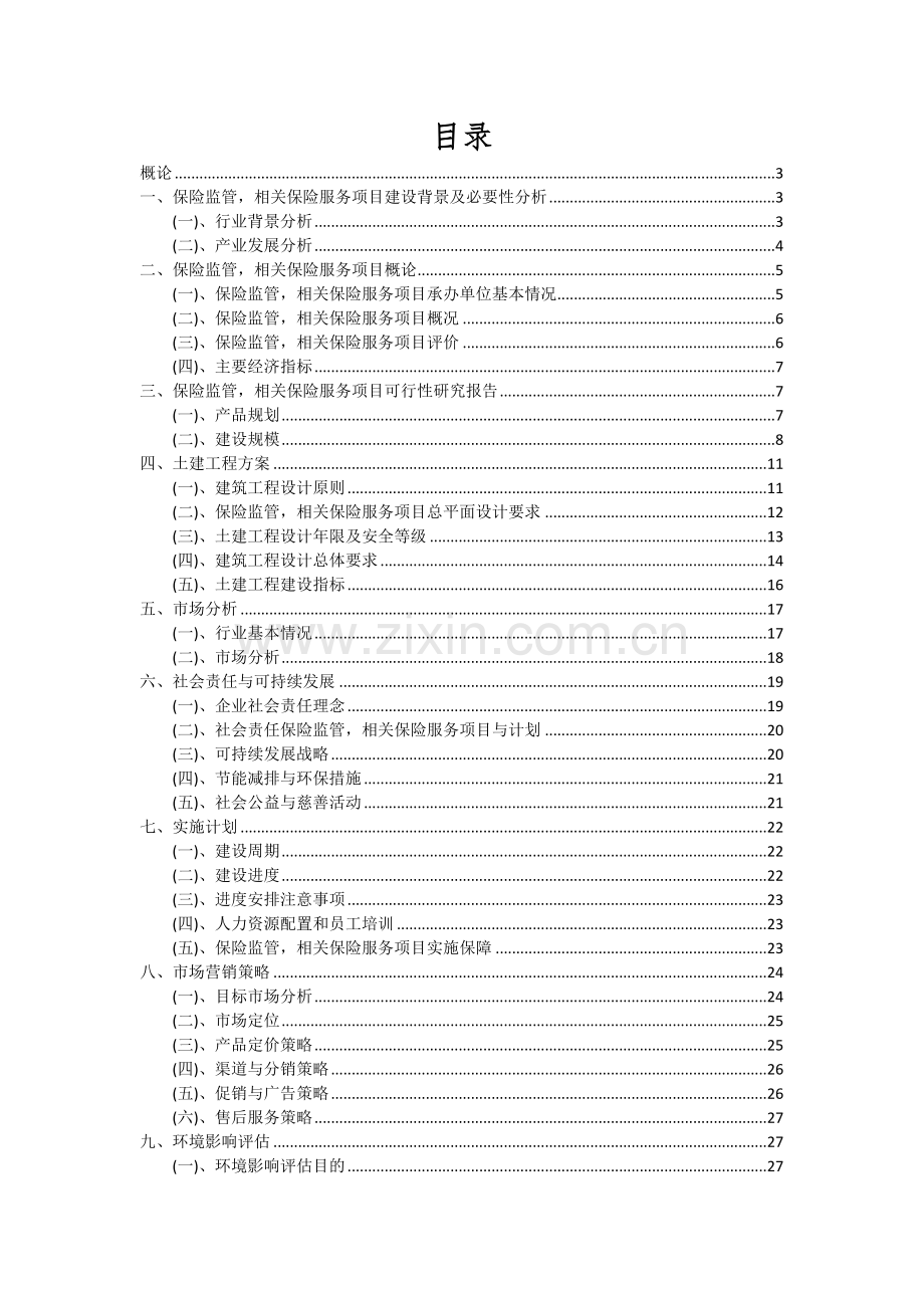 保险监管-相关保险服务项目可行性分析报告.docx_第2页