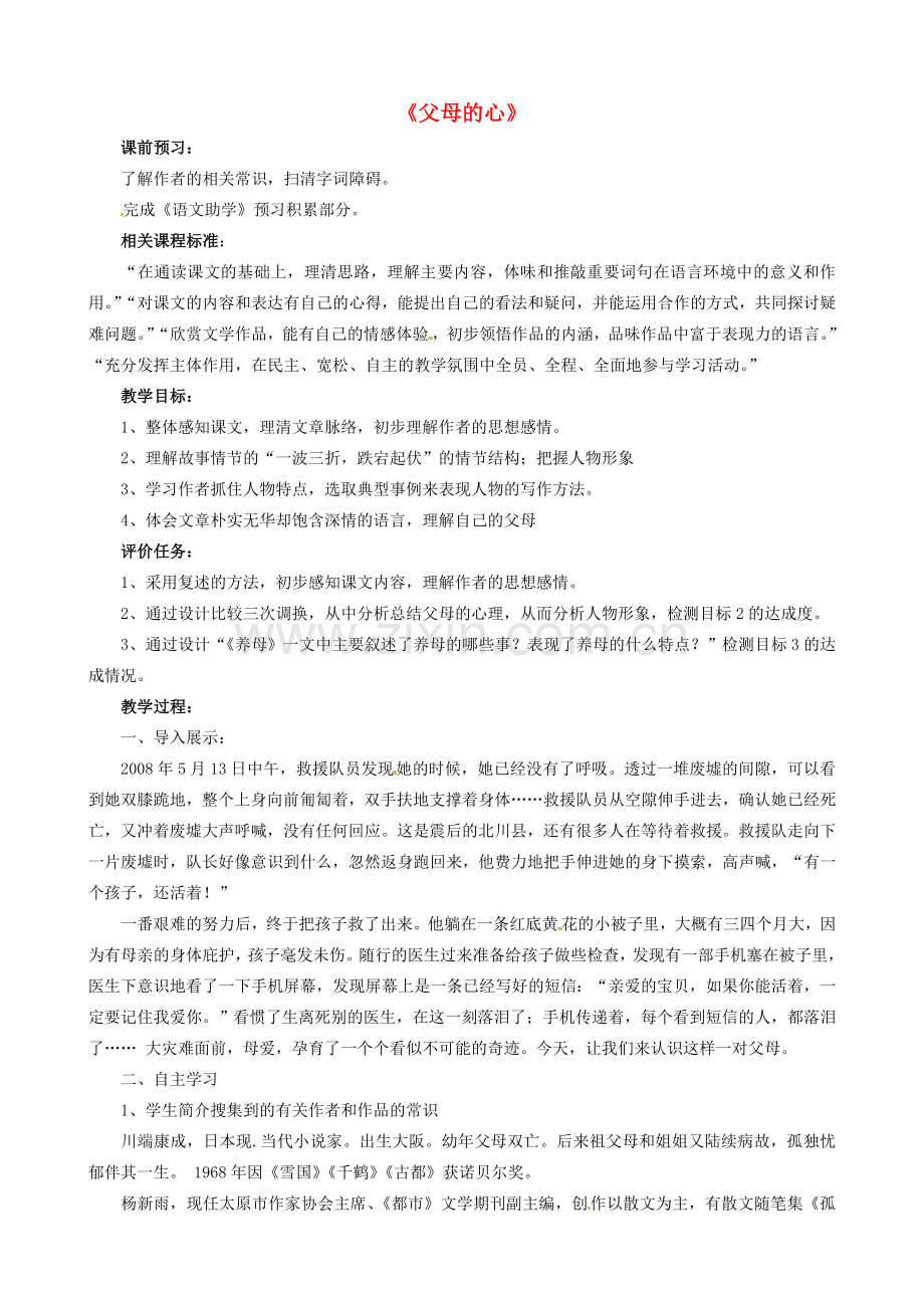 山东省枣庄市薛城区周营镇中心中学七年级语文上册《父母的心》教案 北师大版.doc_第1页