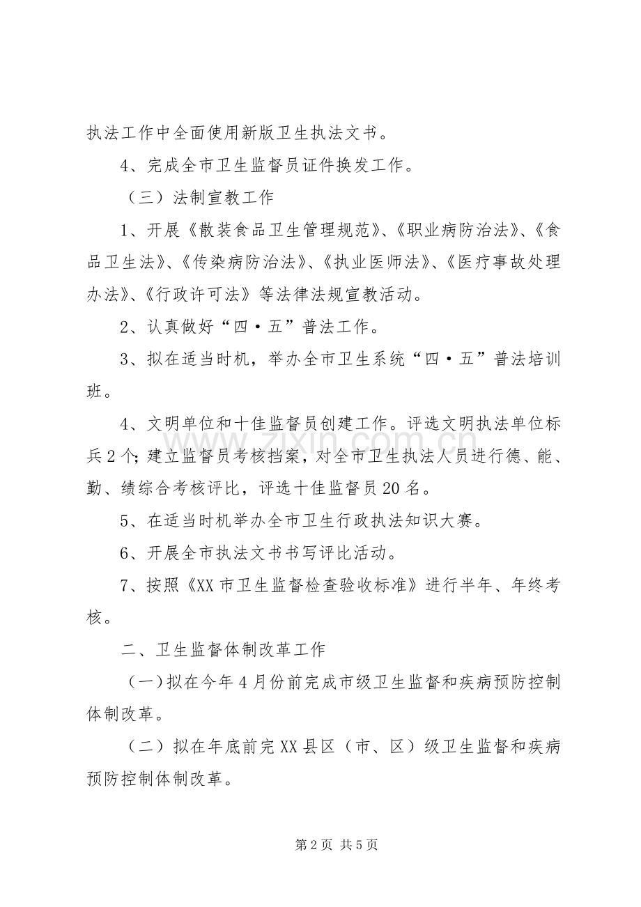 XX年全市卫生执法监督工作计划 .docx_第2页