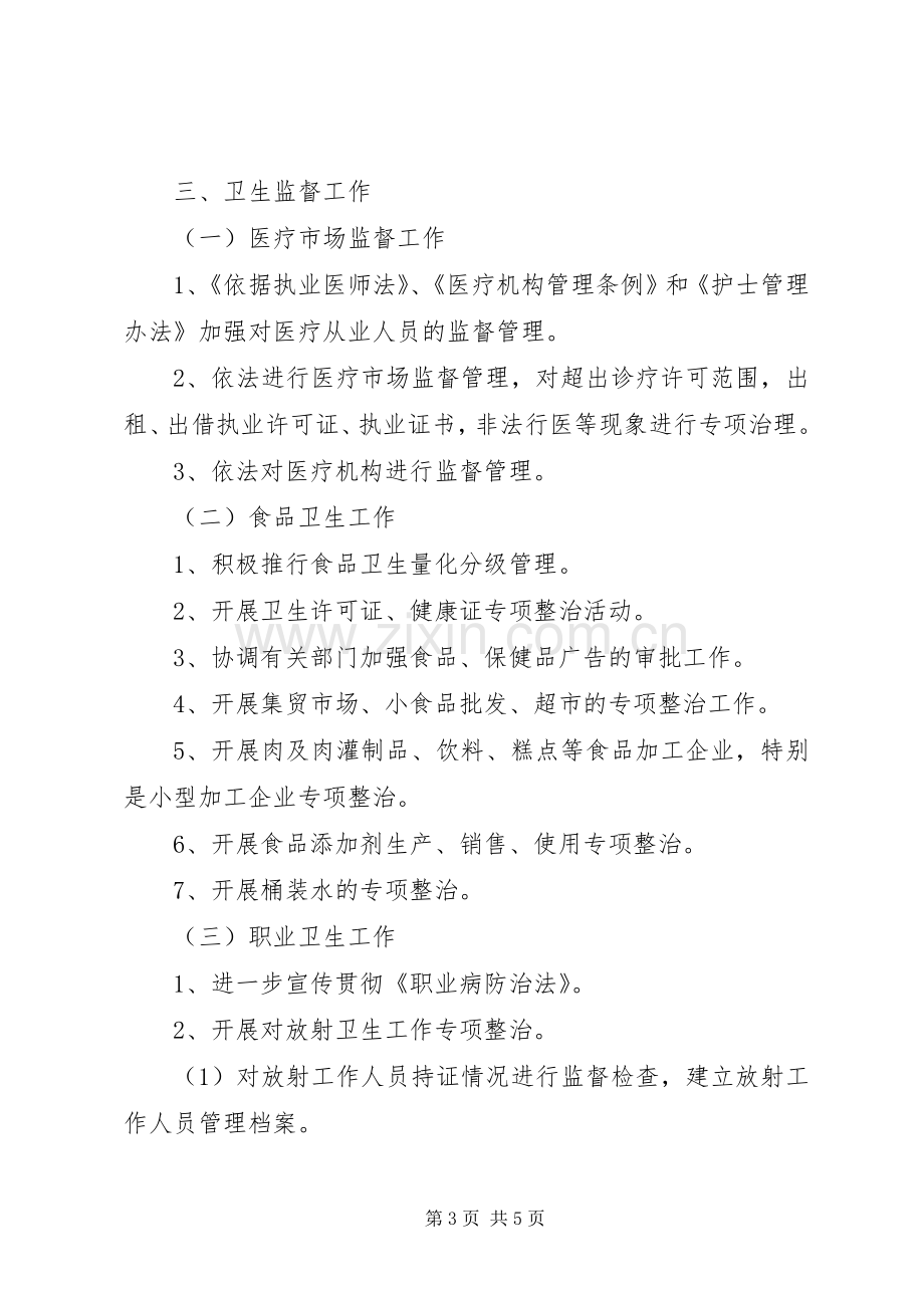 XX年全市卫生执法监督工作计划 .docx_第3页