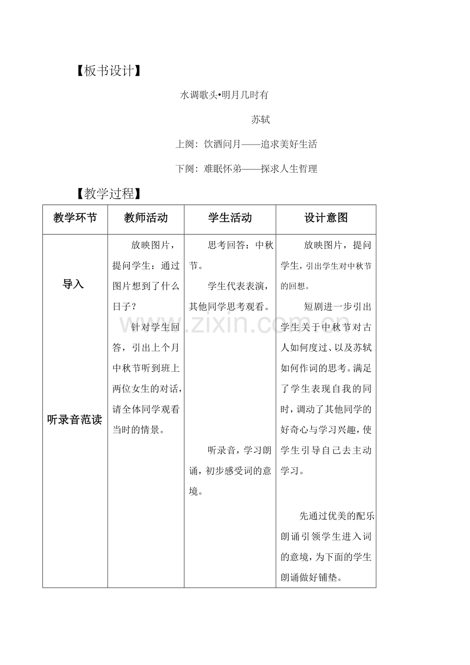 七年级语文水调歌头公开课教学设计.doc_第3页