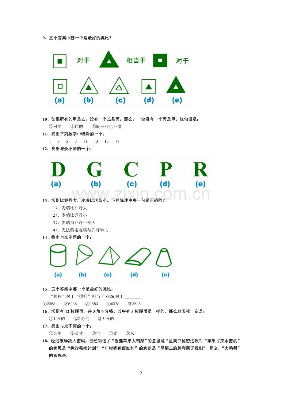 国际标准智商测试(题)_带答案.doc_第2页