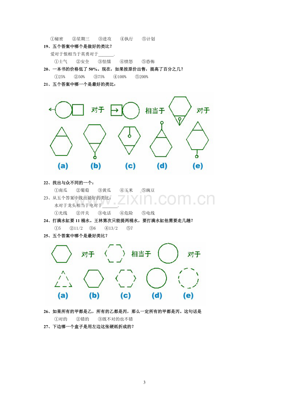 国际标准智商测试(题)_带答案.doc_第3页