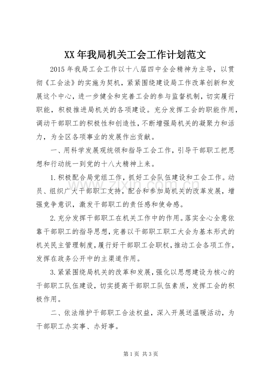 XX年我局机关工会工作计划范文.docx_第1页