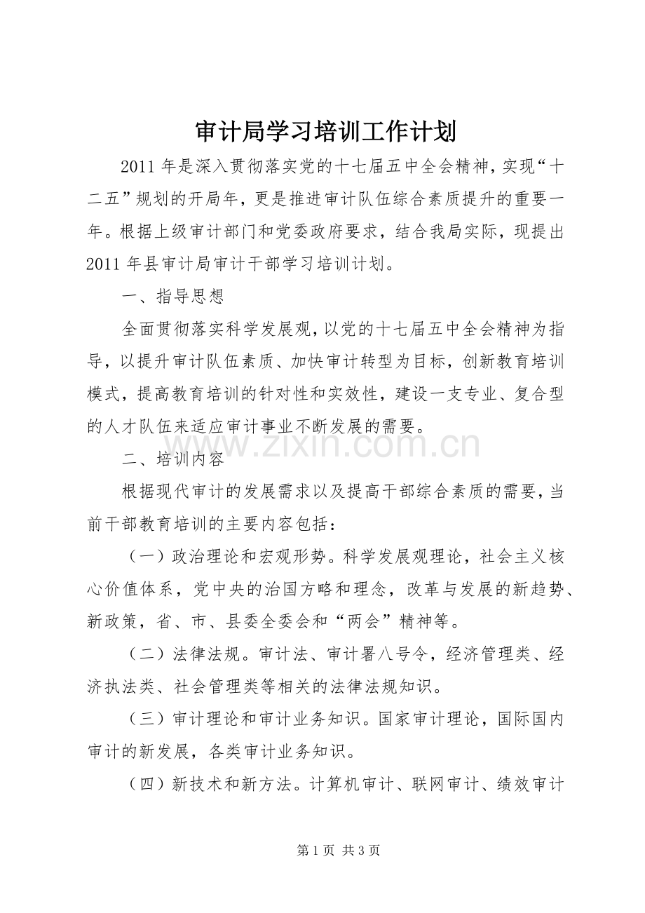 审计局学习培训工作计划.docx_第1页