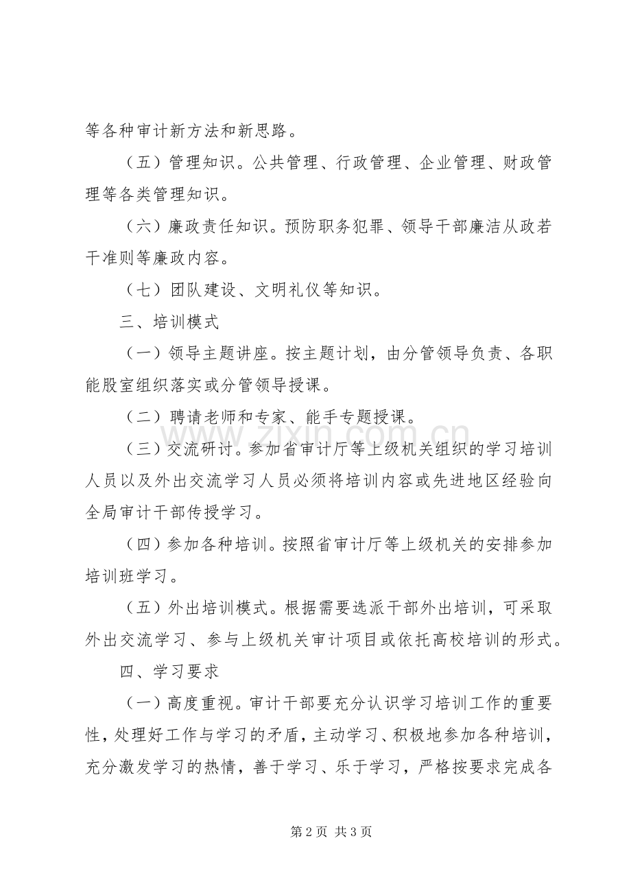 审计局学习培训工作计划.docx_第2页