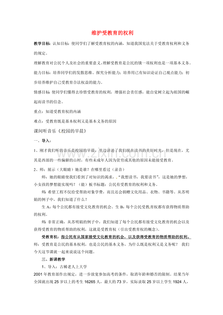 八年级政治下册第七单元71维护受教育权教案粤教版.doc_第1页