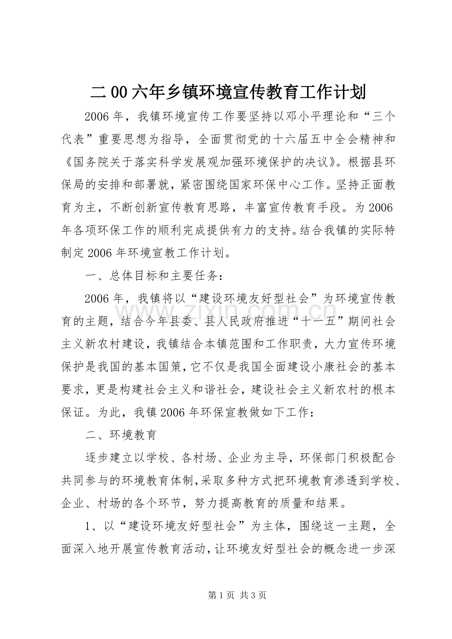 二00六年乡镇环境宣传教育工作计划 .docx_第1页