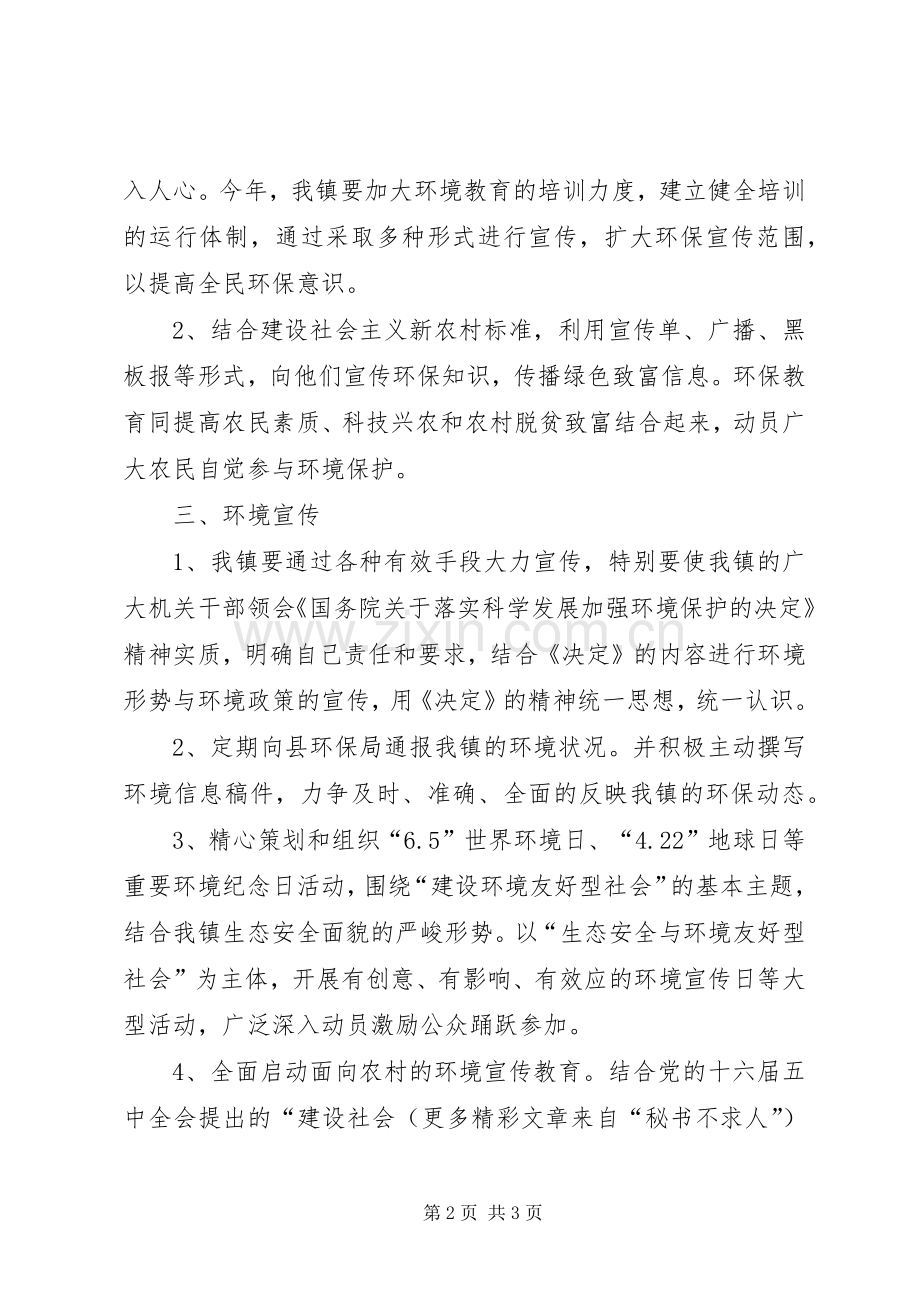 二00六年乡镇环境宣传教育工作计划 .docx_第2页