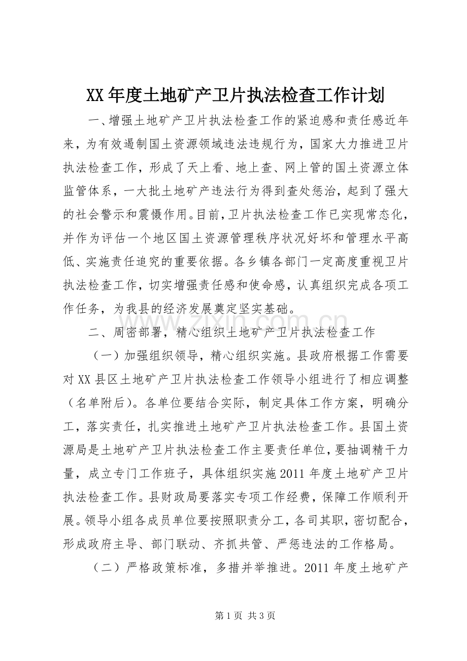 XX年度土地矿产卫片执法检查工作计划.docx_第1页