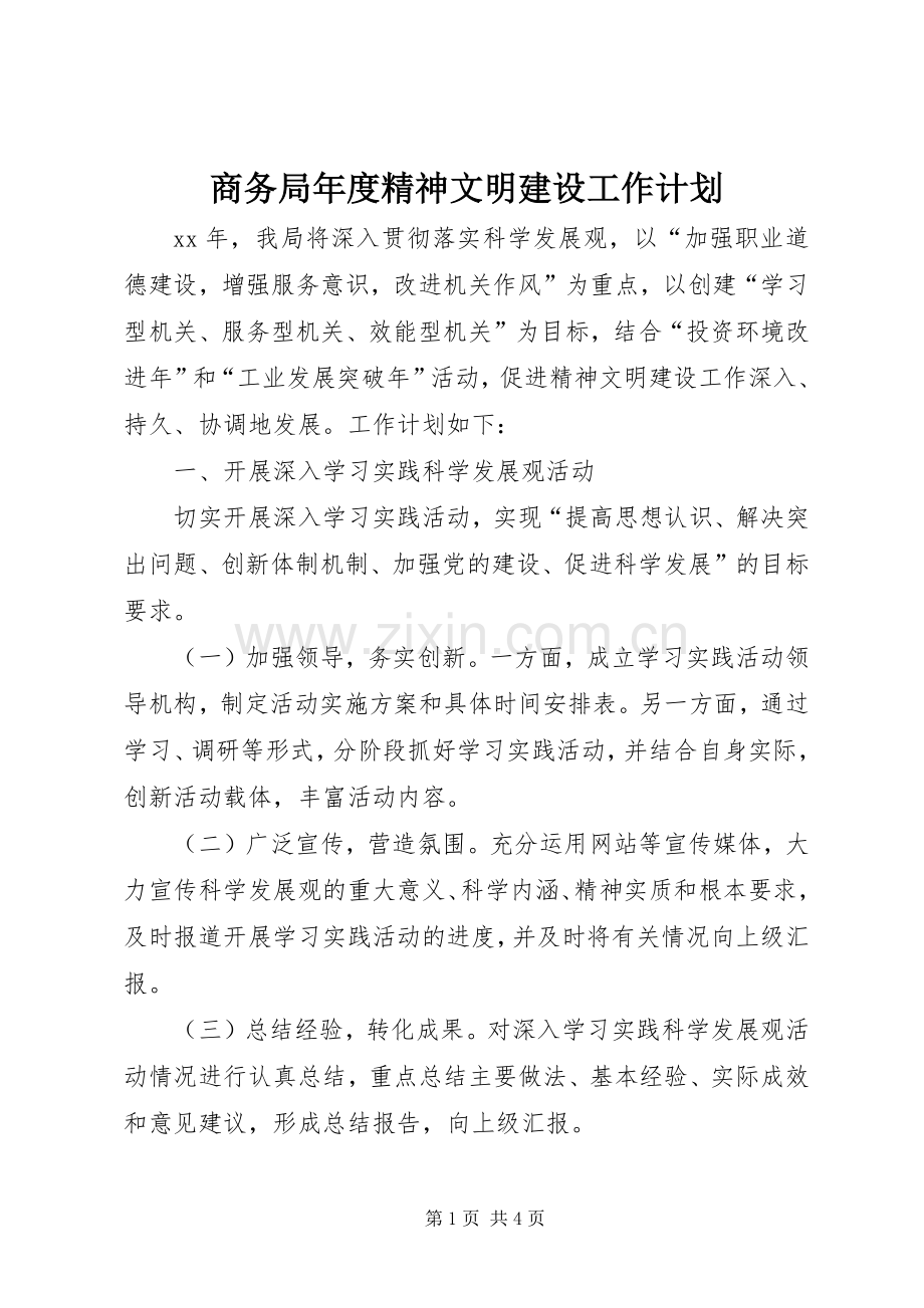 商务局年度精神文明建设工作计划.docx_第1页