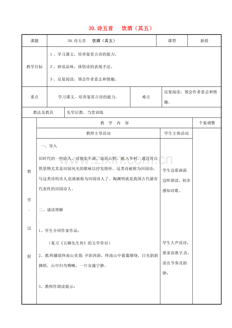 八年级语文下册 30《诗五首》（第1课时）教案 （新版）新人教版-（新版）新人教版初中八年级下册语文教案.doc_第1页