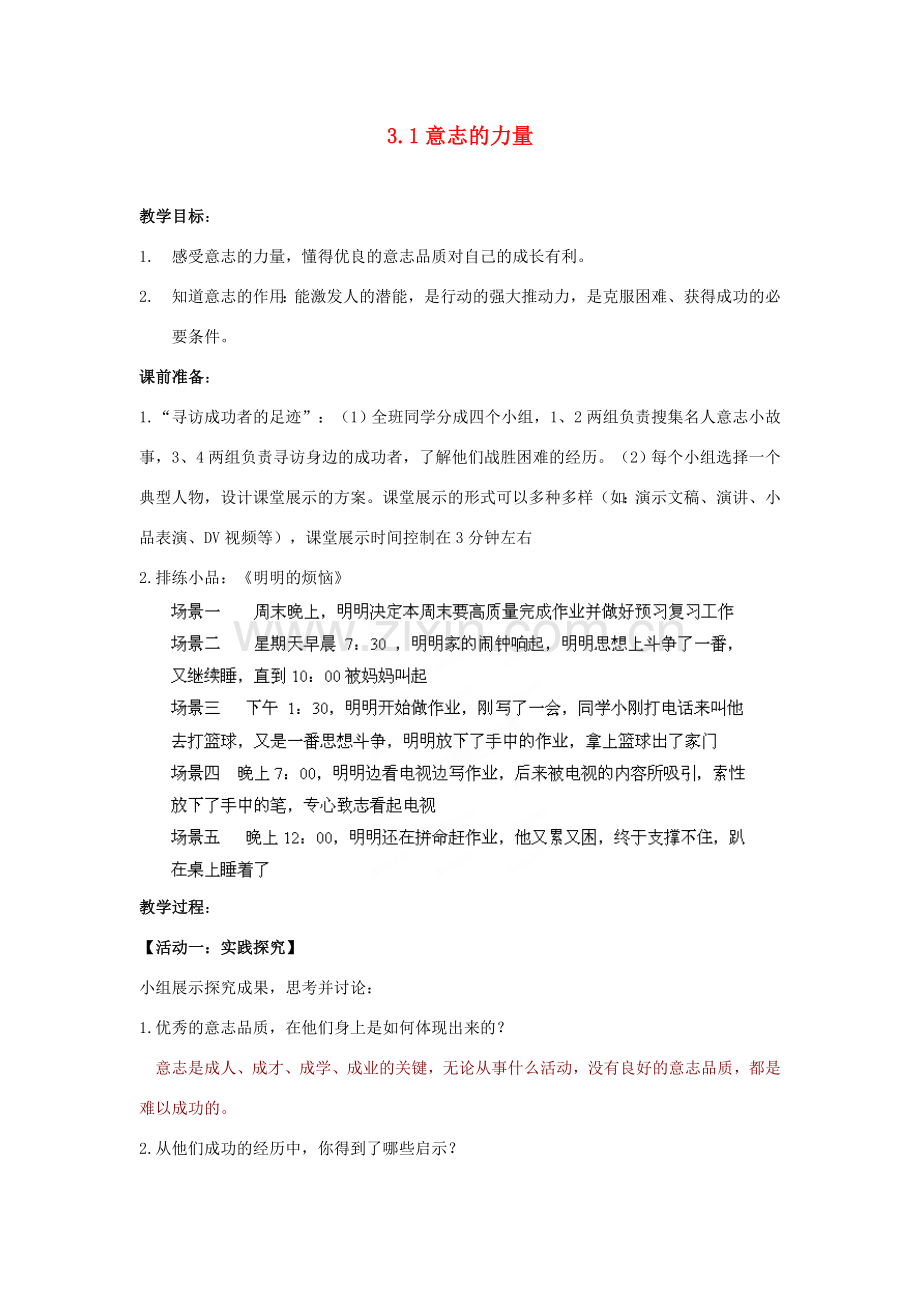 江苏省盐城市盐都县郭猛中学八年级政治上册 3.1 意志的力量教案 苏教版.doc_第1页