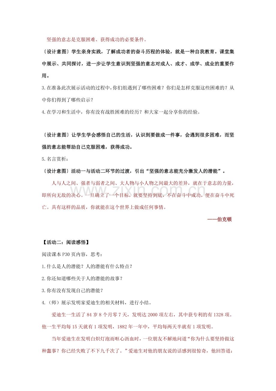 江苏省盐城市盐都县郭猛中学八年级政治上册 3.1 意志的力量教案 苏教版.doc_第2页