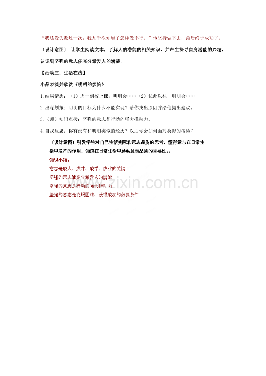 江苏省盐城市盐都县郭猛中学八年级政治上册 3.1 意志的力量教案 苏教版.doc_第3页