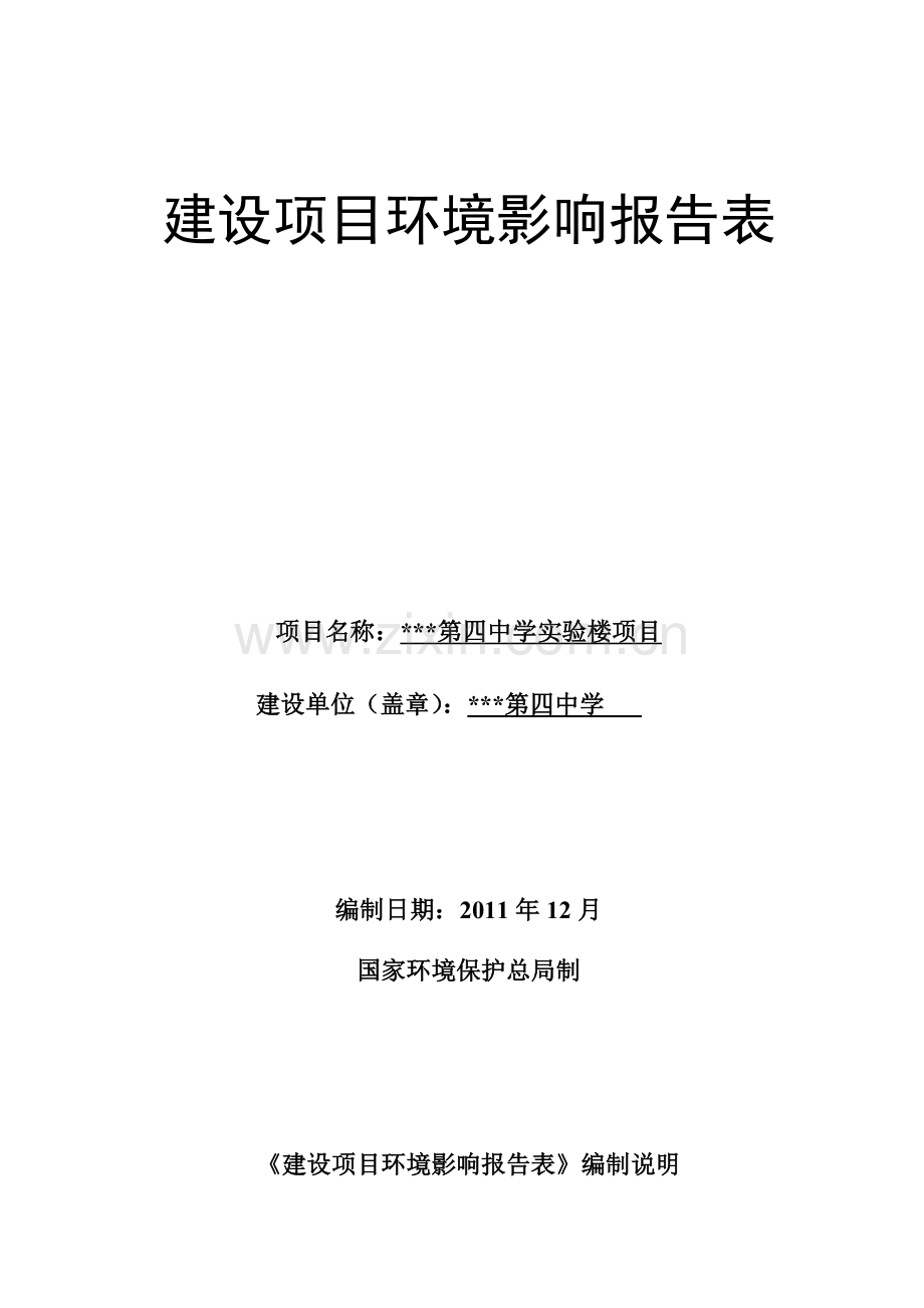 第四中学实验楼项目总投资300万元扩建建设项目环境影响报告表.doc_第1页