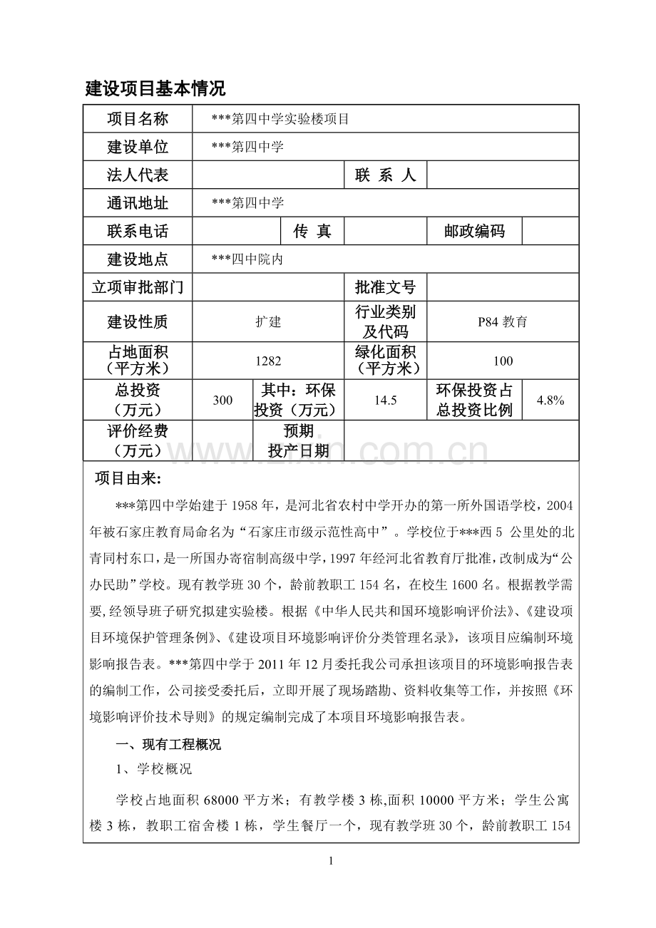 第四中学实验楼项目总投资300万元扩建建设项目环境影响报告表.doc_第3页