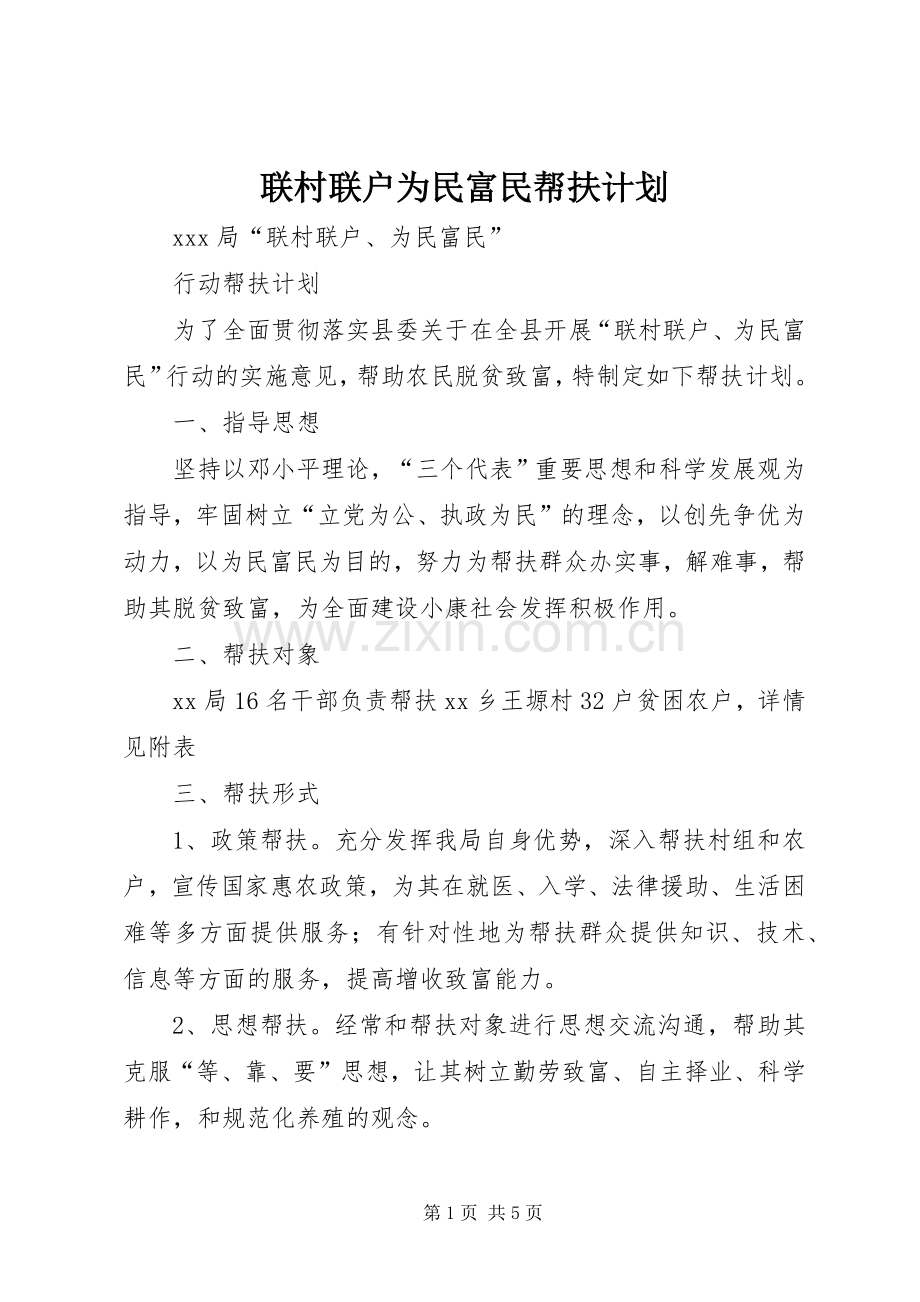 联村联户为民富民帮扶计划 .docx_第1页