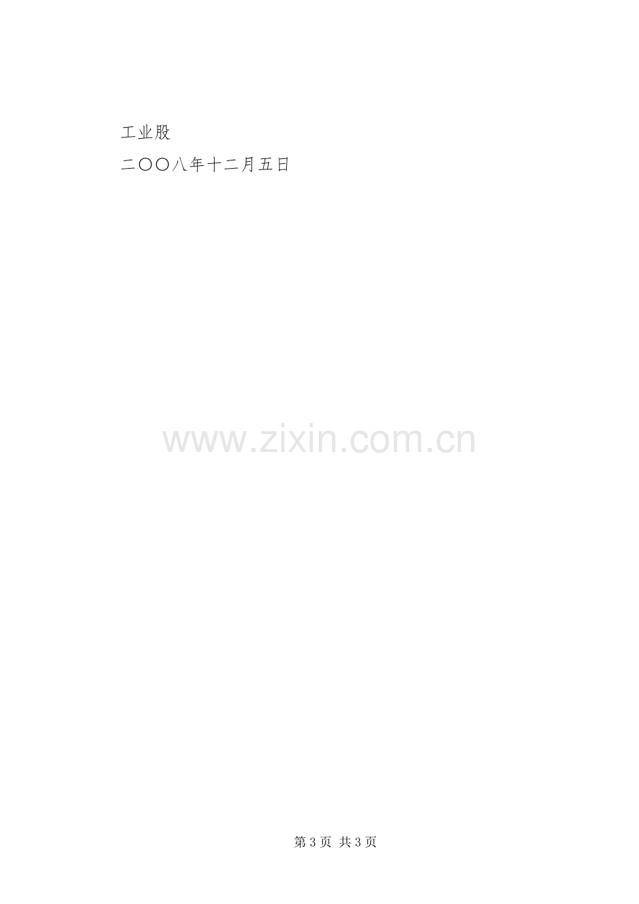 经济局工业股工作总结及工作计划.docx_第3页