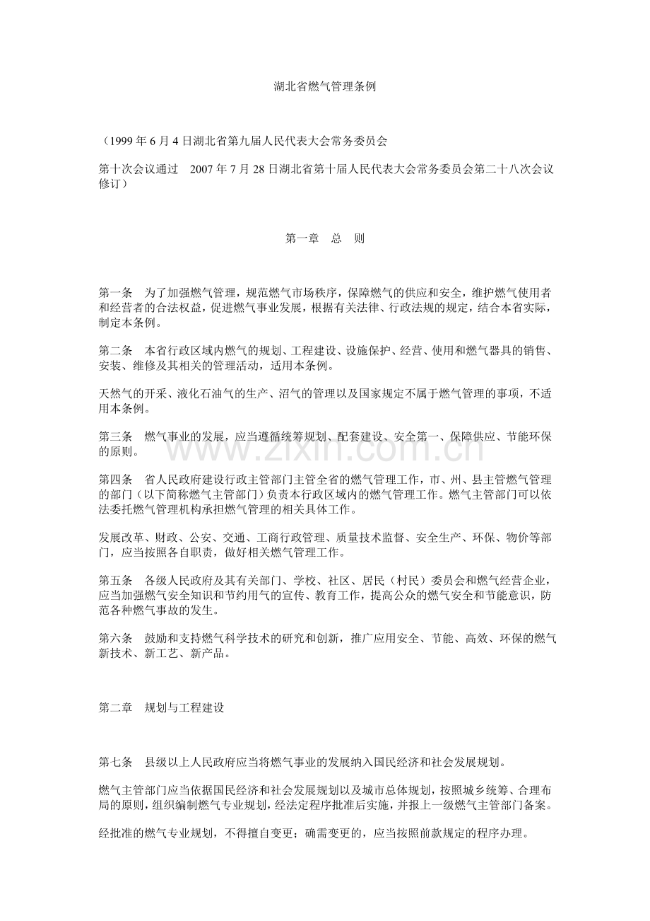 湖北省燃气管理条例（2007年修订）.doc_第1页