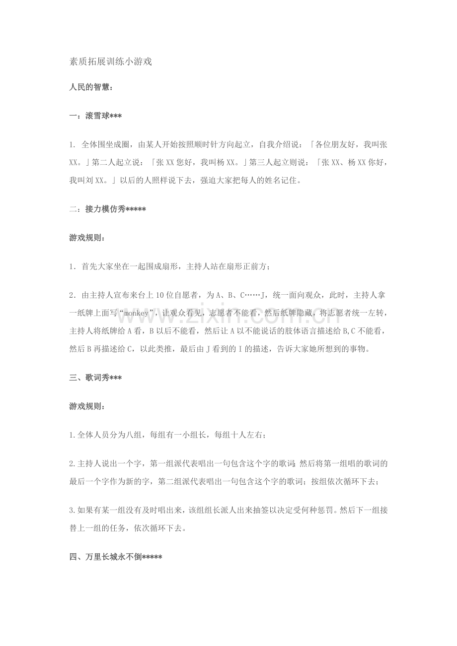 素质拓展游戏集锦.doc_第1页