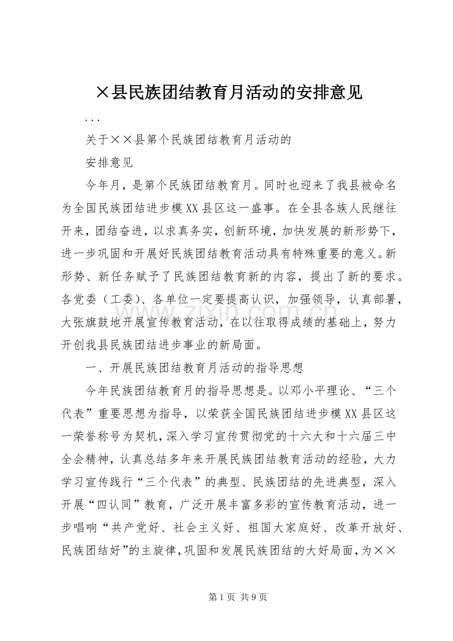 ×县民族团结教育月活动的安排意见.docx_第1页