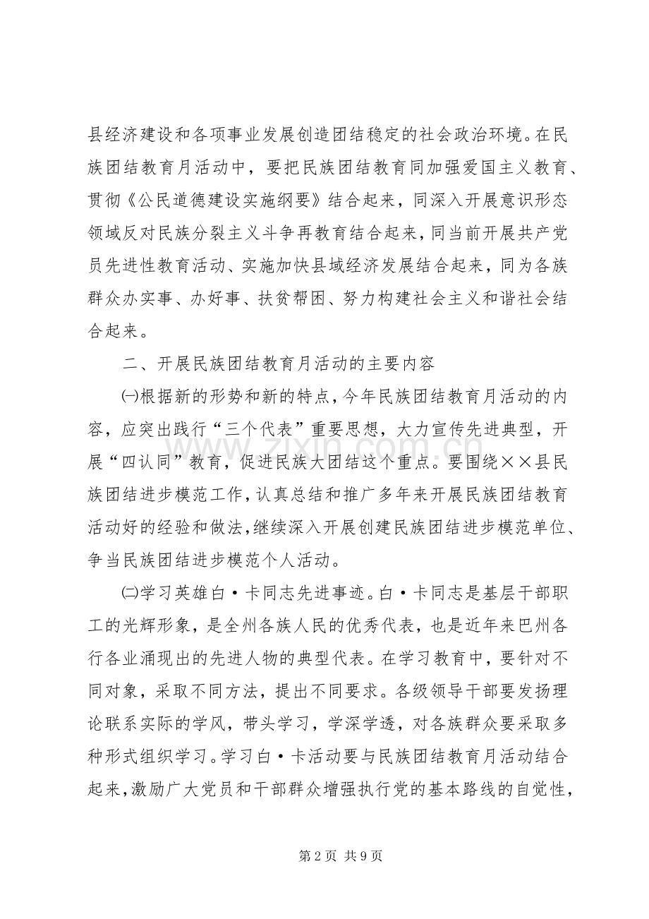 ×县民族团结教育月活动的安排意见.docx_第2页