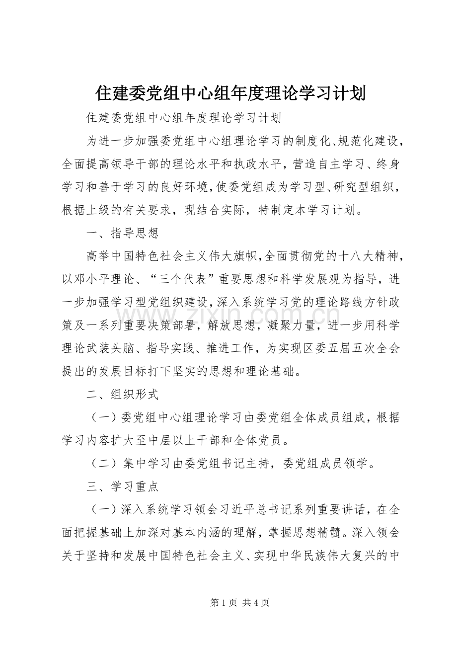 住建委党组中心组年度理论学习计划.docx_第1页