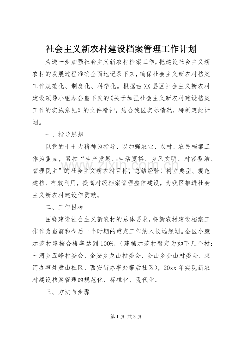 社会主义新农村建设档案管理工作计划.docx_第1页