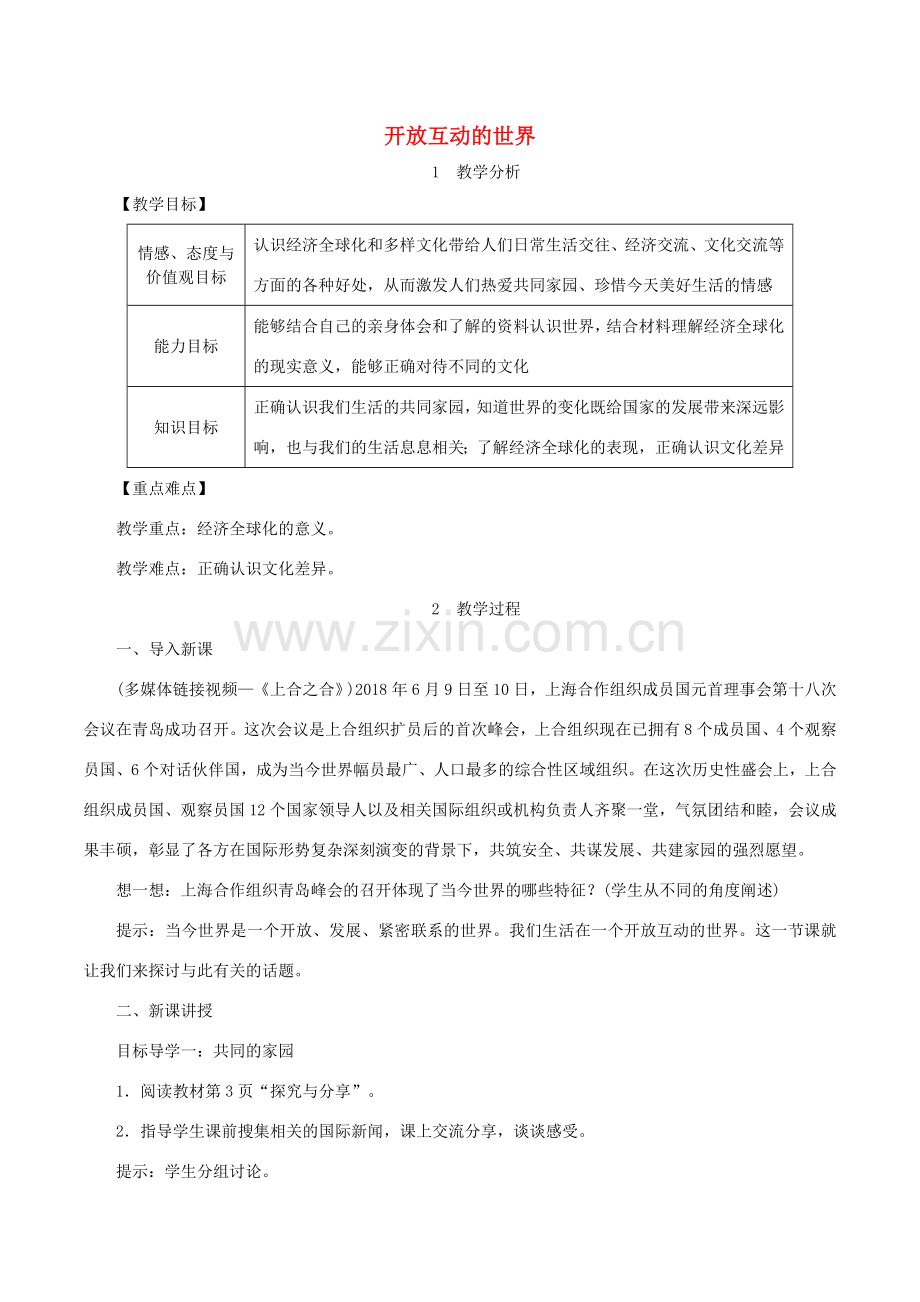 春九年级道德与法治下册 第一单元 我们共同的世界 第一课 同住地球村 第1框 开放互动的世界教案 新人教版-新人教版初中九年级下册政治教案.doc_第1页