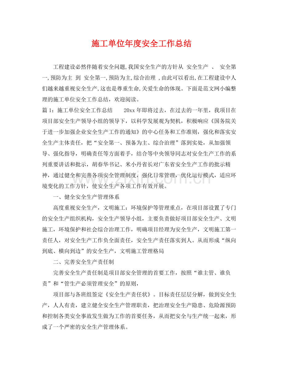 施工单位年度安全工作总结 .docx_第1页