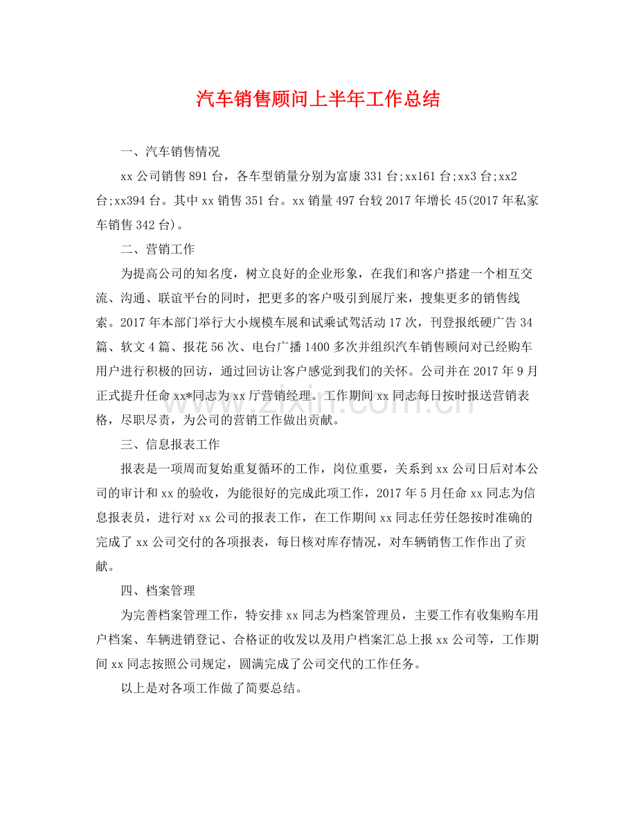 汽车销售顾问上半年工作总结 .docx_第1页