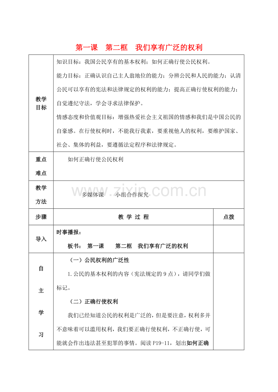 八年级政治下册 1.2 我们享有广泛的权利教案3 新人教版-新人教版初中八年级下册政治教案.doc_第1页