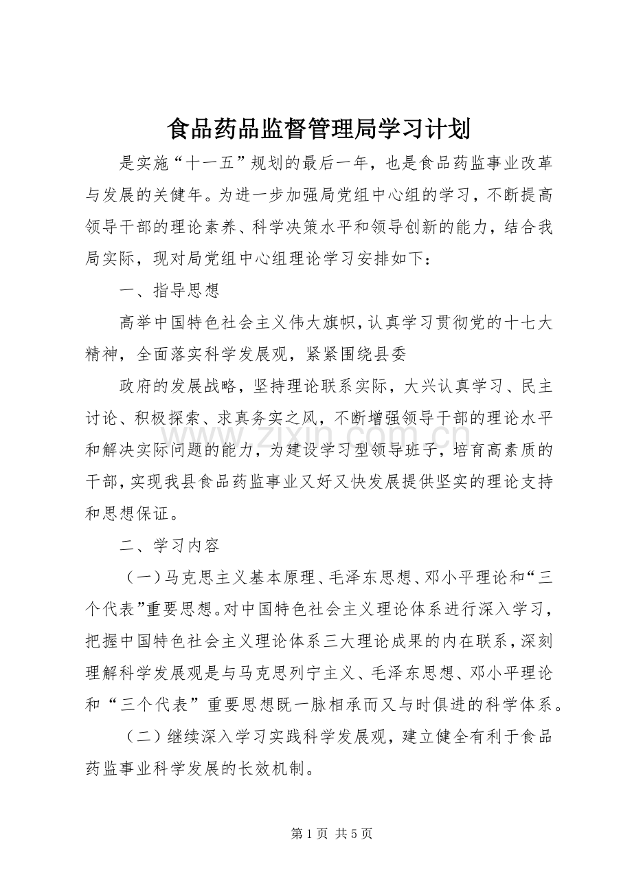 食品药品监督管理局学习计划 .docx_第1页