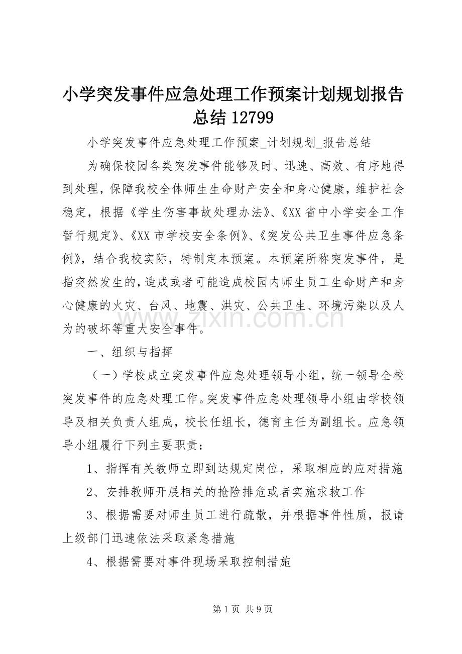 小学突发事件应急处理工作预案计划规划报告总结12799 .docx_第1页