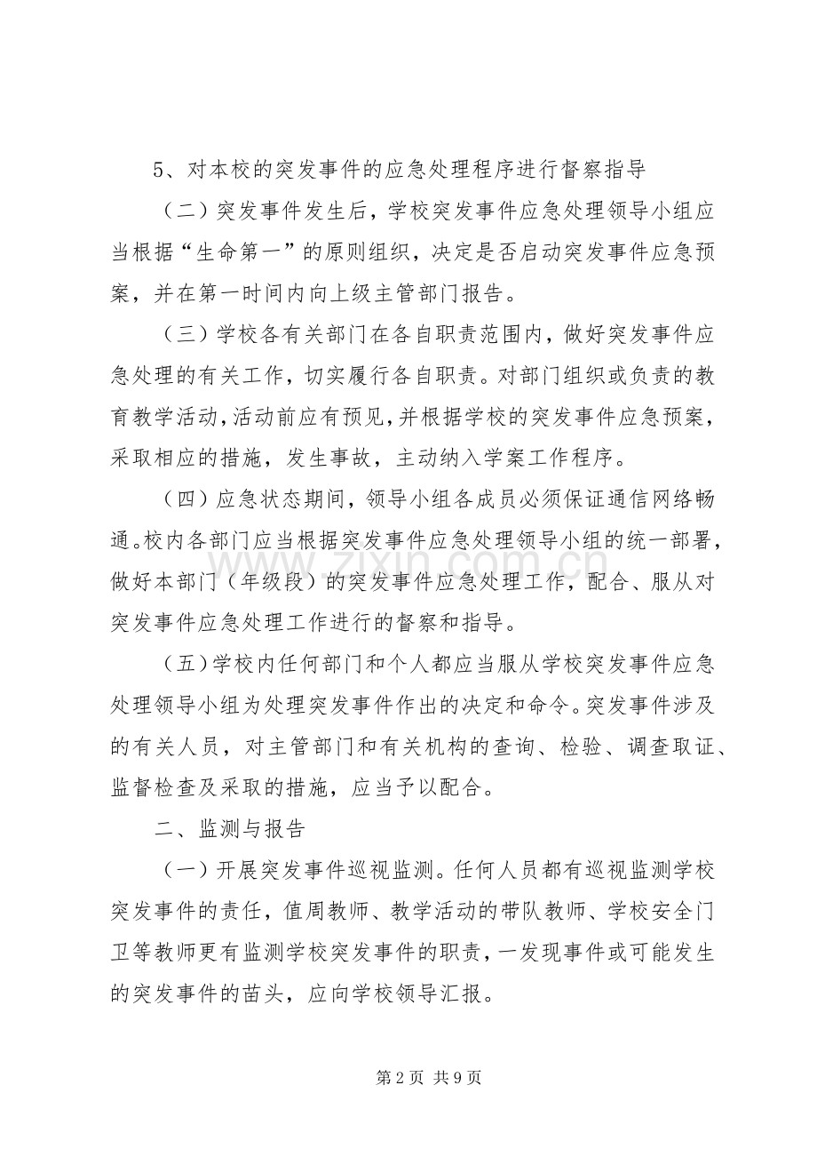 小学突发事件应急处理工作预案计划规划报告总结12799 .docx_第2页