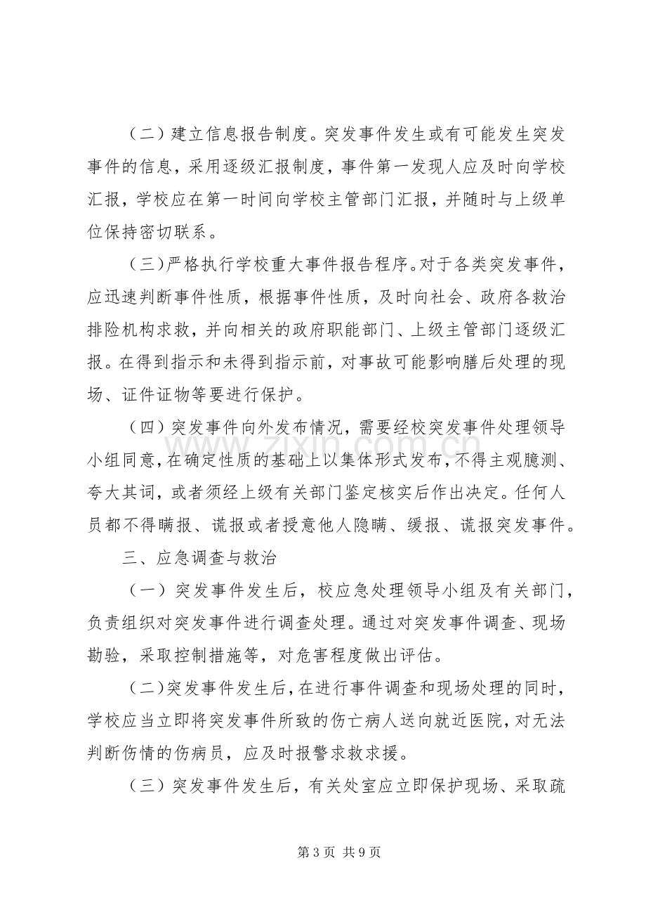 小学突发事件应急处理工作预案计划规划报告总结12799 .docx_第3页