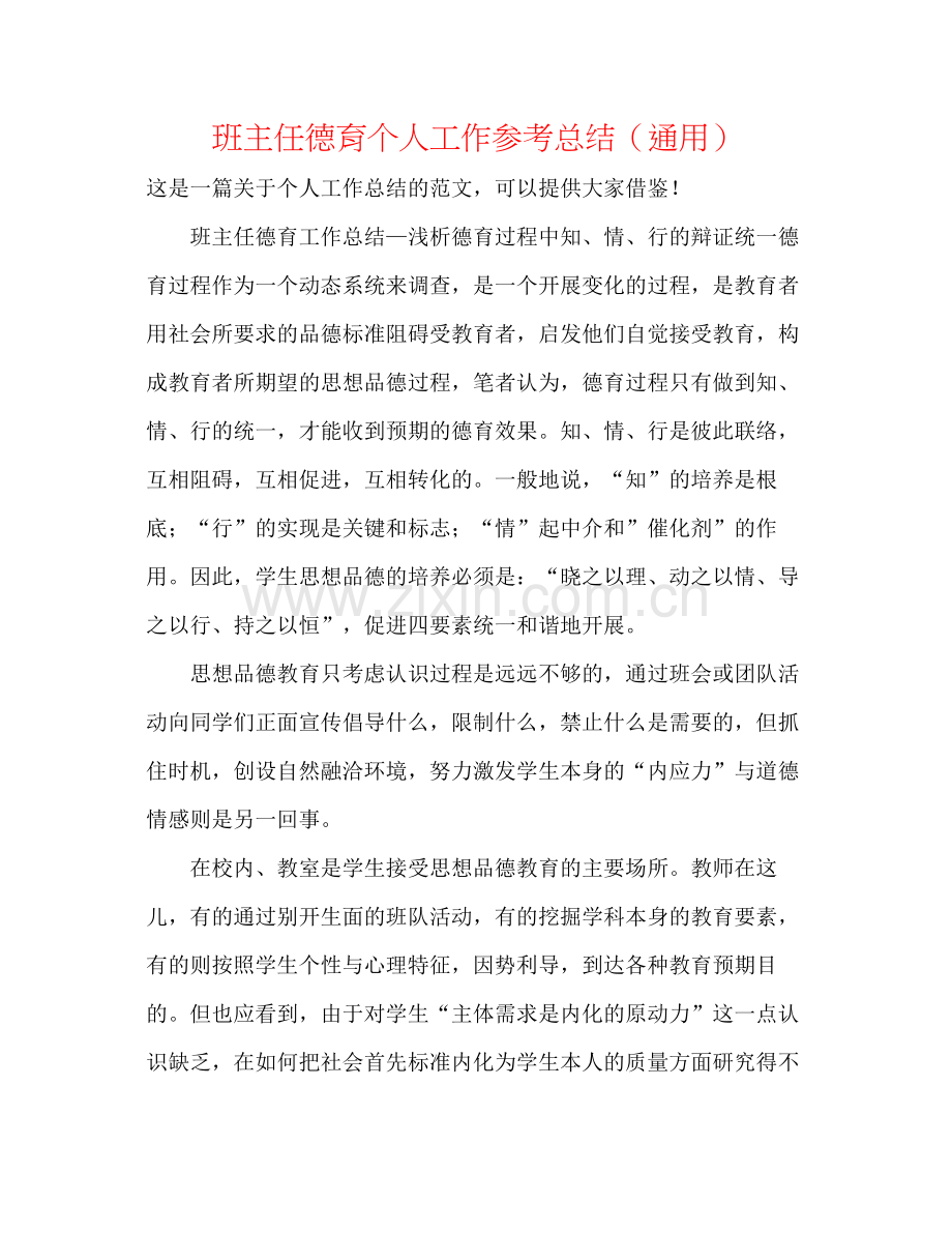 班主任德育个人工作参考总结（通用）.docx_第1页