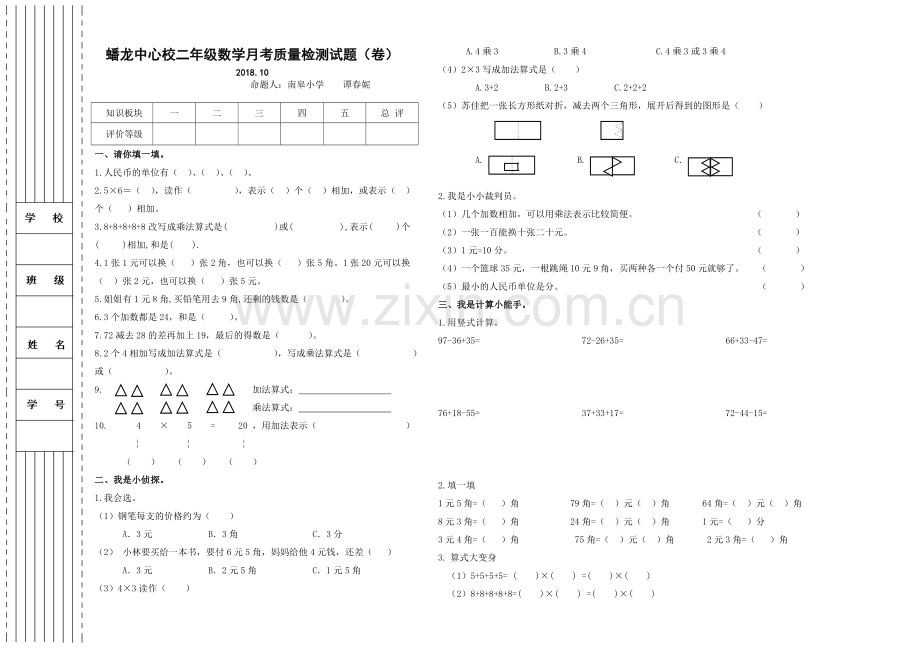 二年级数学月考试卷201810.doc_第1页