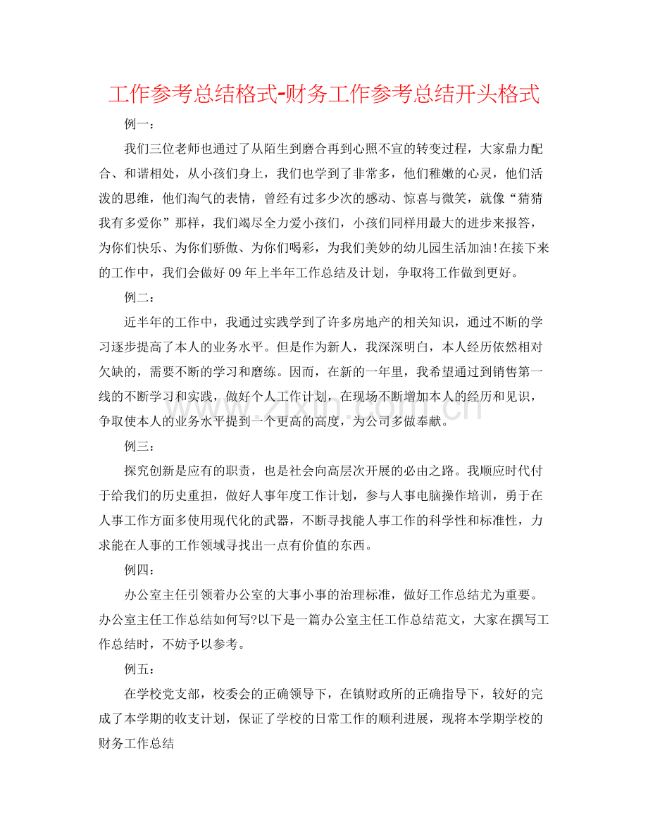 工作参考总结格式财务工作参考总结开头格式.docx_第1页